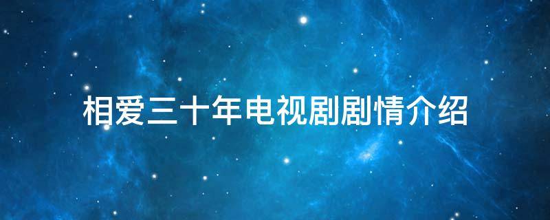 相爱三十年电视剧剧情介绍