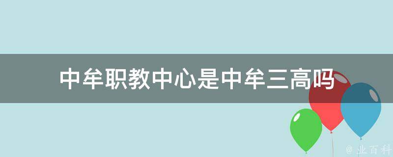 中牟职教中心是中牟三高吗
