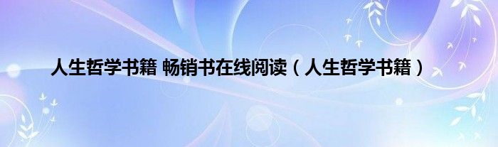 人生哲学书籍 畅销书在线阅读（人生哲学书籍）