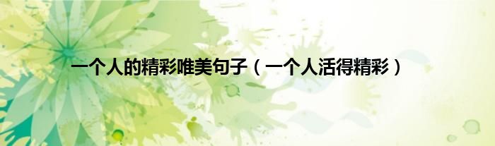 一个人的精彩唯美句子（一个人活得精彩）