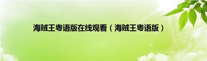 海贼王粤语版在线观看（海贼王粤语版）