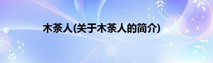 木荼人(关于木荼人的简介)