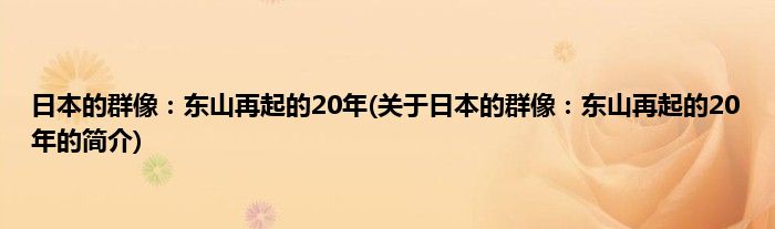 日本的群像：东山再起的20年(关于日本的群像：东山再起的20年的简介)