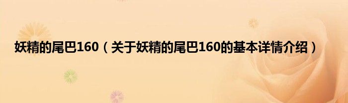 妖精的尾巴160（关于妖精的尾巴160的基本详情介绍）