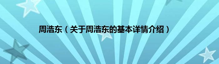 周浩东（关于周浩东的基本详情介绍）