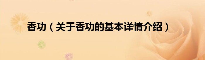 香功（关于香功的基本详情介绍）