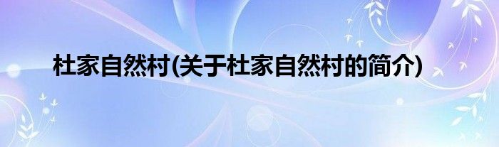 杜家自然村(关于杜家自然村的简介)
