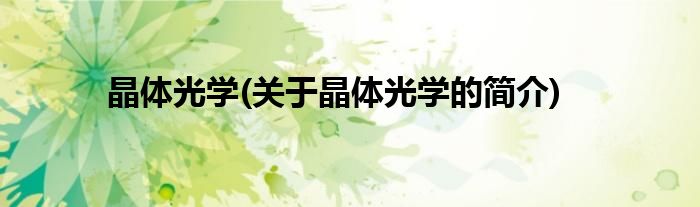 晶体光学(关于晶体光学的简介)