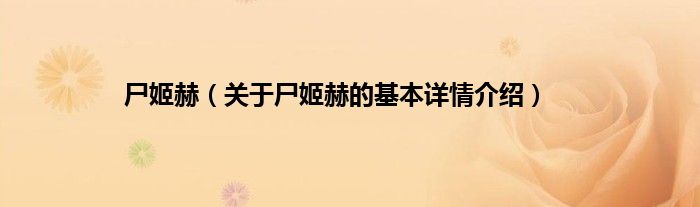 尸姬赫（关于尸姬赫的基本详情介绍）