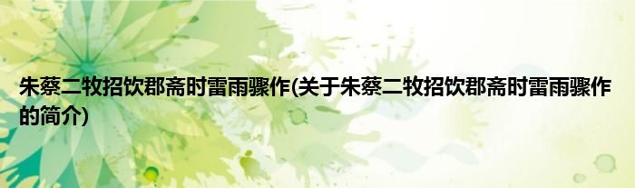 朱蔡二牧招饮郡斋时雷雨骤作(关于朱蔡二牧招饮郡斋时雷雨骤作的简介)
