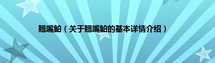 翘嘴鲌（关于翘嘴鲌的基本详情介绍）