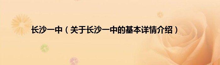 长沙一中（关于长沙一中的基本详情介绍）
