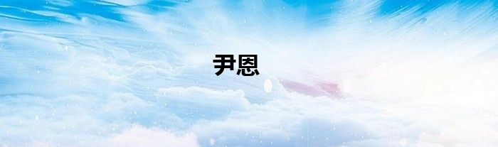 尹恩