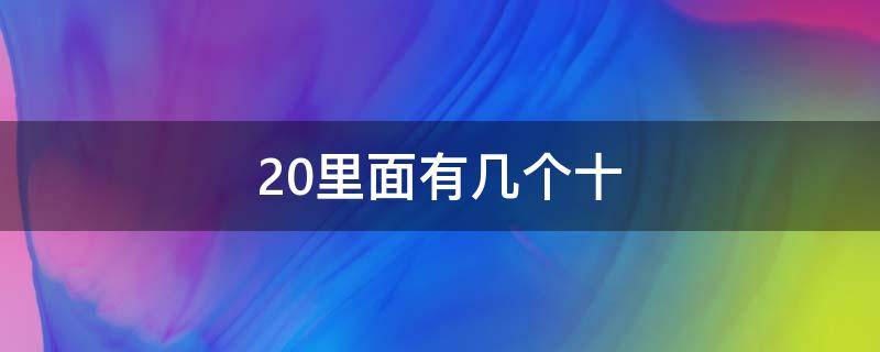 20里面有几个十