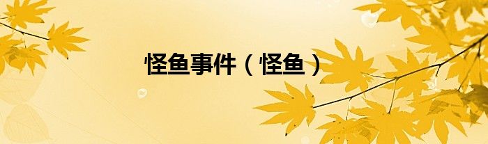 怪鱼事件（怪鱼）