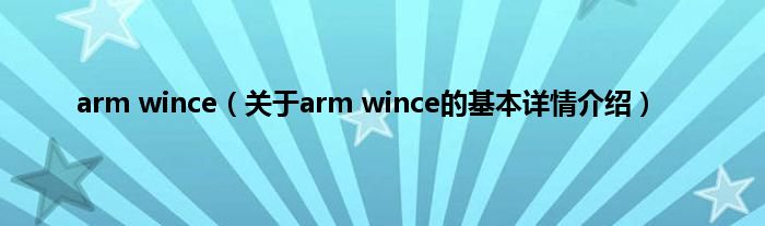 arm wince（关于arm wince的基本详情介绍）