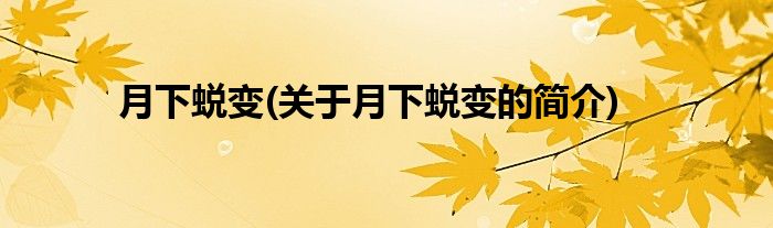 月下蜕变(关于月下蜕变的简介)