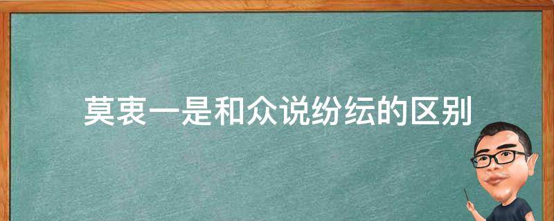 莫衷一是和众说纷纭的区别