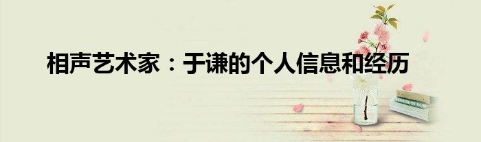 相声艺术家：于谦的个人信息和经历