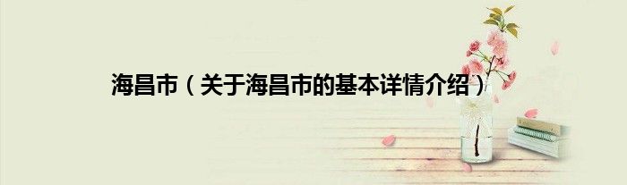 海昌市（关于海昌市的基本详情介绍）