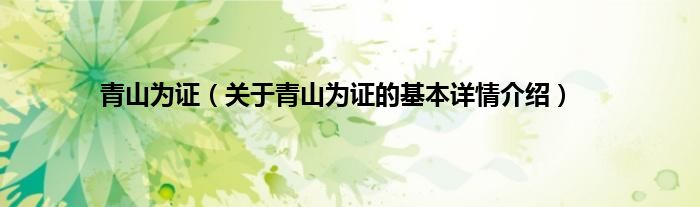 青山为证（关于青山为证的基本详情介绍）