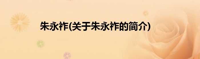 朱永祚(关于朱永祚的简介)