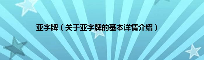 亚字牌（关于亚字牌的基本详情介绍）