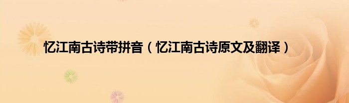 忆江南古诗带拼音（忆江南古诗原文及翻译）