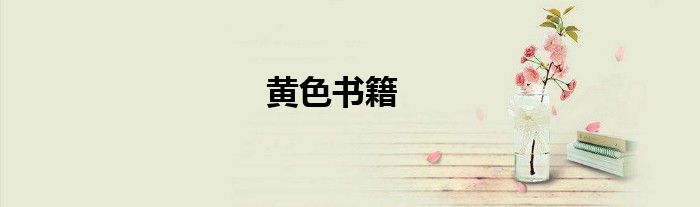 黄色书籍
