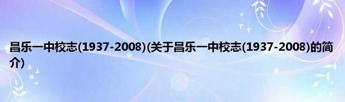 昌乐一中校志(1937-2008)(关于昌乐一中校志(1937-2008)的简介)