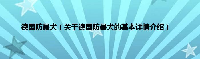 德国防暴犬（关于德国防暴犬的基本详情介绍）