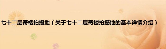七十二层奇楼拍摄地（关于七十二层奇楼拍摄地的基本详情介绍）