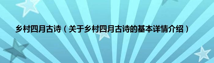 乡村四月古诗（关于乡村四月古诗的基本详情介绍）