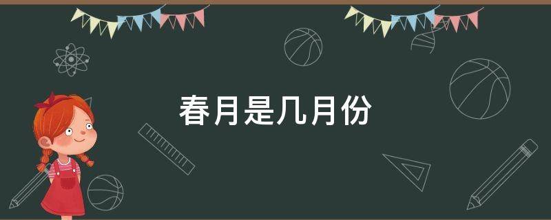 春月是几月份