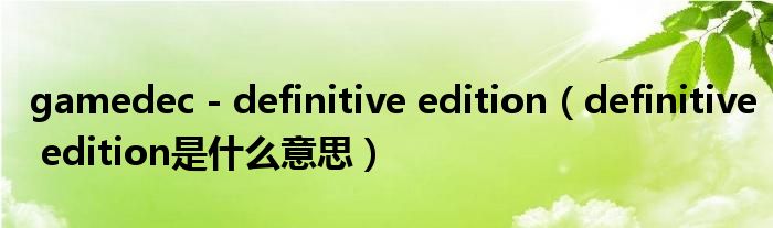 gamedec - definitive edition（definitive edition是什么意思）