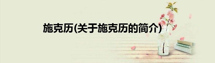 施克历(关于施克历的简介)