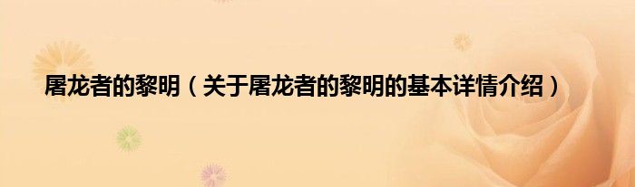 屠龙者的黎明（关于屠龙者的黎明的基本详情介绍）