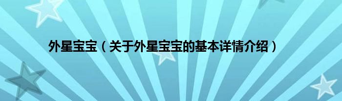 外星宝宝（关于外星宝宝的基本详情介绍）