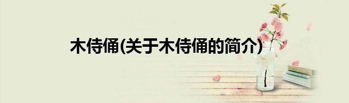 木侍俑(关于木侍俑的简介)