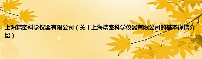 上海精密科学仪器有限公司（关于上海精密科学仪器有限公司的基本详情介绍）