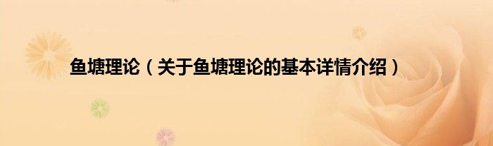 鱼塘理论（关于鱼塘理论的基本详情介绍）