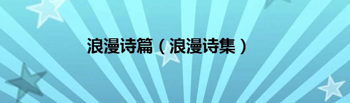 浪漫诗篇（浪漫诗集）