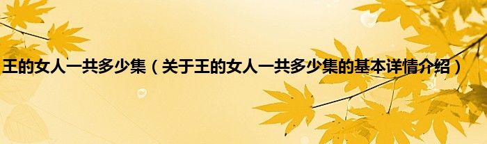 王的女人一共多少集（关于王的女人一共多少集的基本详情介绍）