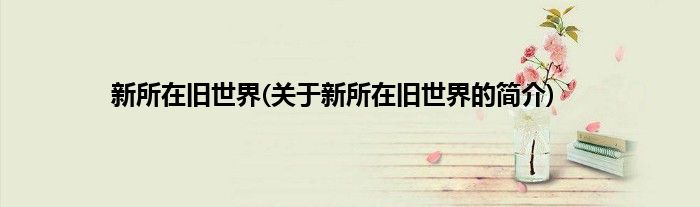 新所在旧世界(关于新所在旧世界的简介)