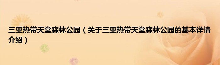 三亚热带天堂森林公园（关于三亚热带天堂森林公园的基本详情介绍）