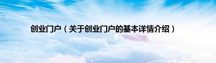 创业门户（关于创业门户的基本详情介绍）