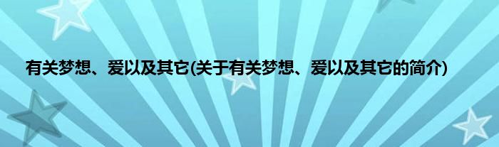 有关梦想、爱以及其它(关于有关梦想、爱以及其它的简介)