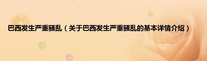 巴西发生严重骚乱（关于巴西发生严重骚乱的基本详情介绍）