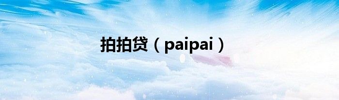 拍拍贷（paipai）