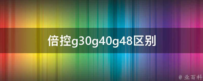 倍控g30g40g48区别